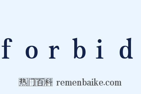 forbid是什么意思的图片